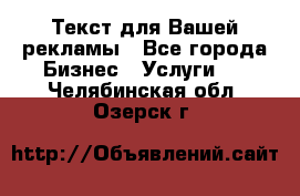  Текст для Вашей рекламы - Все города Бизнес » Услуги   . Челябинская обл.,Озерск г.